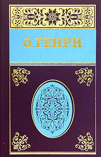 О. Генри - Рождественский подарок 🎧 Слушайте книги онлайн бесплатно на knigavushi.com