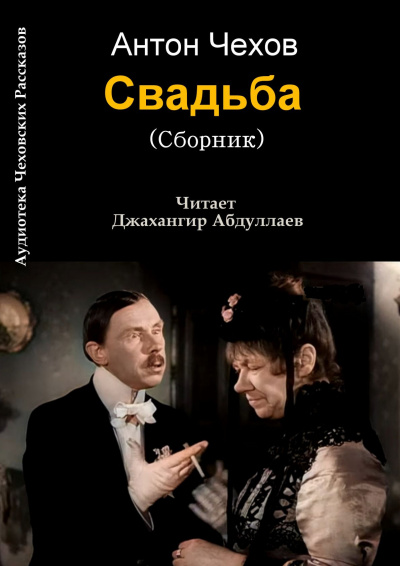 Чехов Антон - Свадьба 🎧 Слушайте книги онлайн бесплатно на knigavushi.com