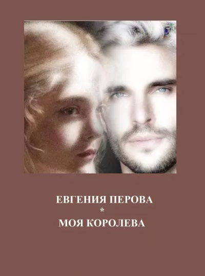 Перова Евгения – Моя королева 🎧 Слушайте книги онлайн бесплатно на knigavushi.com