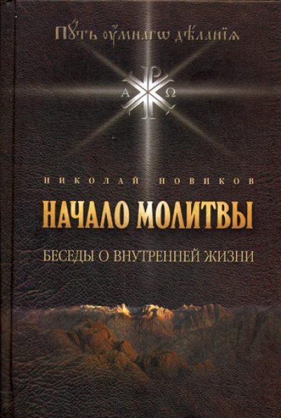 Новиков Николай - Основы молитвы. Беседы о внутренней жизни 🎧 Слушайте книги онлайн бесплатно на knigavushi.com