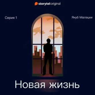 Малэцки Якуб - Новая жизнь 🎧 Слушайте книги онлайн бесплатно на knigavushi.com