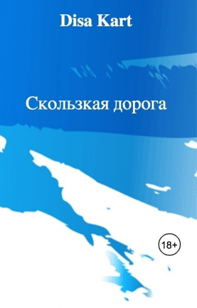 Disa Kart – Скользкая дорога 🎧 Слушайте книги онлайн бесплатно на knigavushi.com