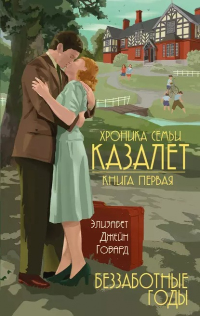 Говард Элизабет Джейн - Беззаботные годы 🎧 Слушайте книги онлайн бесплатно на knigavushi.com