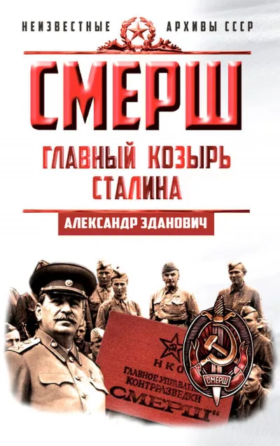 Зданович Александр – СМЕРШ. Главный козырь Сталина 🎧 Слушайте книги онлайн бесплатно на knigavushi.com