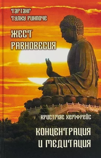 Тартанг Тулку - Жест равновесия 🎧 Слушайте книги онлайн бесплатно на knigavushi.com