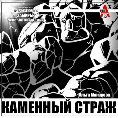 Макарова Ольга – Каменный страж 🎧 Слушайте книги онлайн бесплатно на knigavushi.com