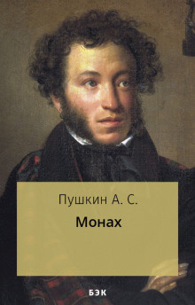 Пушкин Александр - Монах 🎧 Слушайте книги онлайн бесплатно на knigavushi.com