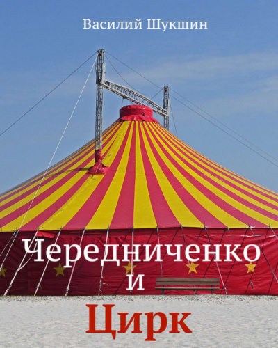 Шукшин Василий - Чередниченко и цирк 🎧 Слушайте книги онлайн бесплатно на knigavushi.com