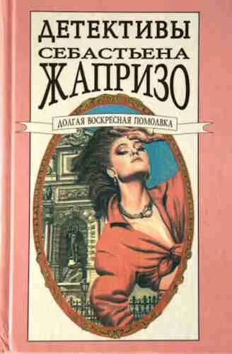 Жапризо Себастьян - Помолвка долгим воскресным днем 🎧 Слушайте книги онлайн бесплатно на knigavushi.com