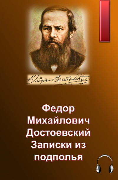 Достоевский Федор – Записки из подполья 🎧 Слушайте книги онлайн бесплатно на knigavushi.com