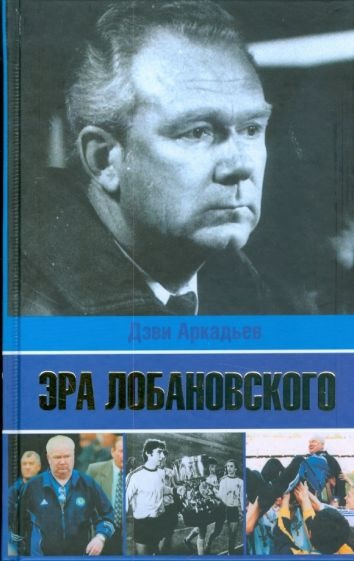 Аркадьев Дэви - Эра Лобановского 🎧 Слушайте книги онлайн бесплатно на knigavushi.com