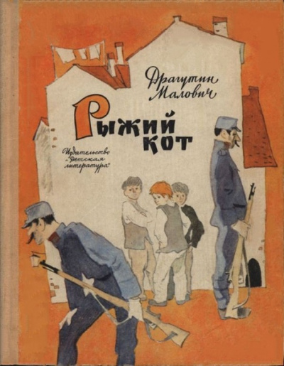 Малович Драгутин – Рыжий кот 🎧 Слушайте книги онлайн бесплатно на knigavushi.com