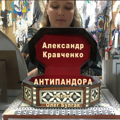 Кравченко Александр - Антипандора 🎧 Слушайте книги онлайн бесплатно на knigavushi.com