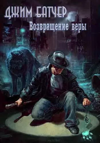 Джим Батчер – Возвращение веры 🎧 Слушайте книги онлайн бесплатно на knigavushi.com