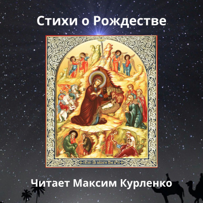 Рождественские стихи 🎧 Слушайте книги онлайн бесплатно на knigavushi.com