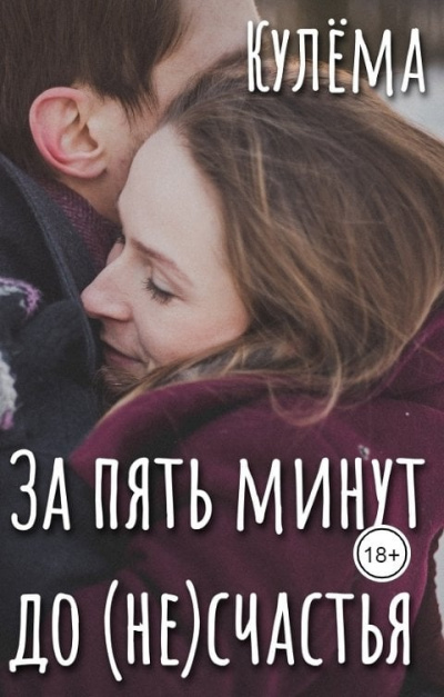 Кулёма – За пять минут до (не)счастья 🎧 Слушайте книги онлайн бесплатно на knigavushi.com