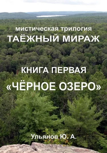 Ульянов Юрий – ТАЁЖНЫЙ МИРАЖ. Книга 1. ЧЁРНОЕ ОЗЕРО 🎧 Слушайте книги онлайн бесплатно на knigavushi.com