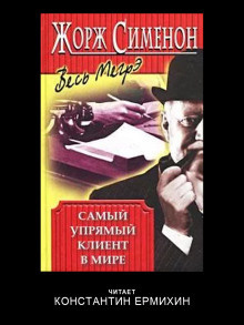 Сименон Жорж – Самый упрямый клиент в мире 🎧 Слушайте книги онлайн бесплатно на knigavushi.com