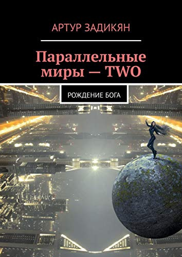 Задикян Артур - ПАРАЛЛЕЛЬНЫЕ МИРЫ: РОЖДЕНИЕ БОГА 🎧 Слушайте книги онлайн бесплатно на knigavushi.com