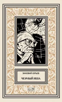 Юрьев Зиновий - Чёрный Яша 🎧 Слушайте книги онлайн бесплатно на knigavushi.com