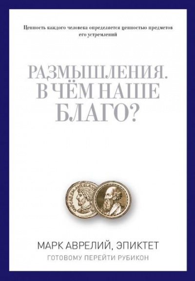 Эпиктет - В чем наше благо 🎧 Слушайте книги онлайн бесплатно на knigavushi.com