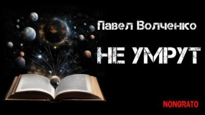 Волченко Павел - Не умрут 🎧 Слушайте книги онлайн бесплатно на knigavushi.com