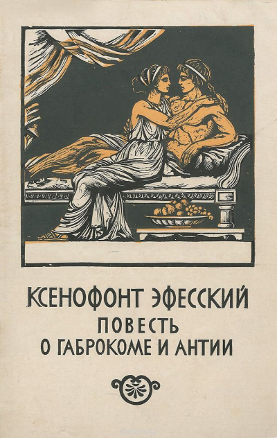 Ксенофонт Эфесский - Повесть о Габрокоме и Антии 🎧 Слушайте книги онлайн бесплатно на knigavushi.com