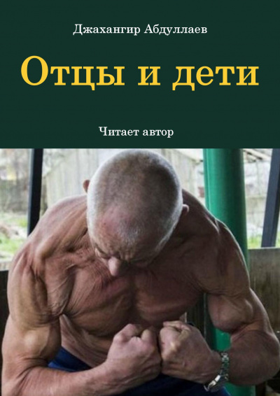 Джангир - Отцы и дети 🎧 Слушайте книги онлайн бесплатно на knigavushi.com