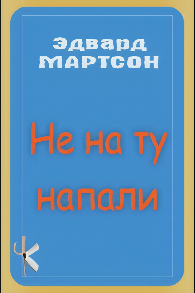 Мартсон Эдвард – Не на ту напали 🎧 Слушайте книги онлайн бесплатно на knigavushi.com