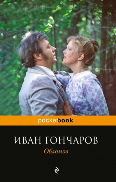 Гончаров Иван - Обломов 🎧 Слушайте книги онлайн бесплатно на knigavushi.com