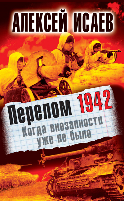 Исаев Алексей – Перелом 1942. Когда внезапности уже не было 🎧 Слушайте книги онлайн бесплатно на knigavushi.com