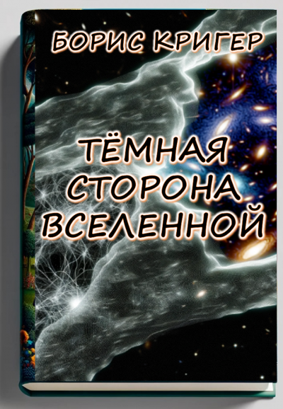 Кригер Борис – Темная сторона Вселенной 🎧 Слушайте книги онлайн бесплатно на knigavushi.com