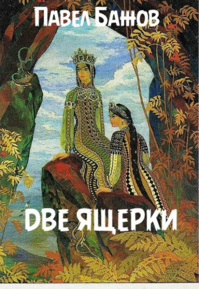 Бажов Павел - Две ящерки 🎧 Слушайте книги онлайн бесплатно на knigavushi.com