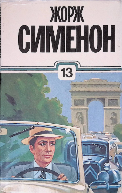 Сименон Жорж – Небывалый господин Оуэн 🎧 Слушайте книги онлайн бесплатно на knigavushi.com