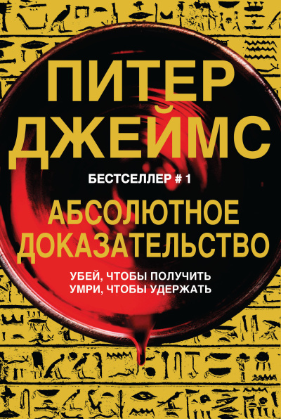 Джеймс Питер – Абсолютное доказательство 🎧 Слушайте книги онлайн бесплатно на knigavushi.com