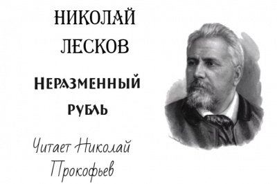 Лесков Николай - Неразменный рубль 🎧 Слушайте книги онлайн бесплатно на knigavushi.com