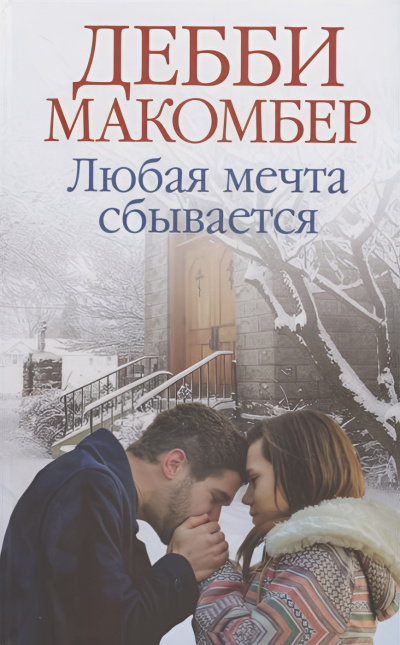 Макомбер Дебби – Любая мечта сбывается 🎧 Слушайте книги онлайн бесплатно на knigavushi.com