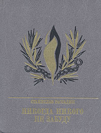 Рассадин Станислав - Никогда никого не забуду 🎧 Слушайте книги онлайн бесплатно на knigavushi.com
