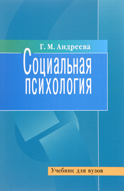 Андреева Галина - Социальная психология 🎧 Слушайте книги онлайн бесплатно на knigavushi.com