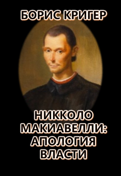 Кригер Борис - Никколо Макиавелли: Апология власти 🎧 Слушайте книги онлайн бесплатно на knigavushi.com