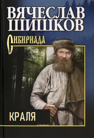 Шишков Вячеслав – Краля 🎧 Слушайте книги онлайн бесплатно на knigavushi.com