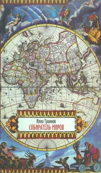 Троянов Илия – Собиратель миров 🎧 Слушайте книги онлайн бесплатно на knigavushi.com