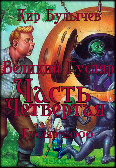 Булычев Кир – Великий Гусляр. Часть четвертая 🎧 Слушайте книги онлайн бесплатно на knigavushi.com