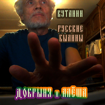 Фольклор - Добрыня и Алёша 🎧 Слушайте книги онлайн бесплатно на knigavushi.com