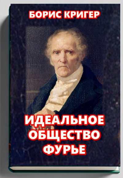 Кригер Борис – Идеальное общество Фурье 🎧 Слушайте книги онлайн бесплатно на knigavushi.com