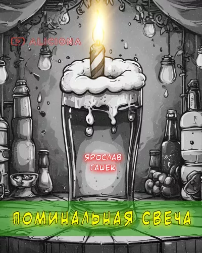 Гашек Ярослав – Поминальная свеча 🎧 Слушайте книги онлайн бесплатно на knigavushi.com