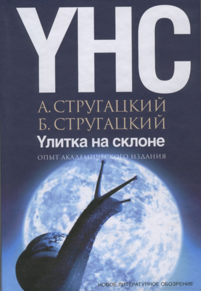 Стругацкий Аркадий, Стругацкий Борис – Улитка на склоне 🎧 Слушайте книги онлайн бесплатно на knigavushi.com