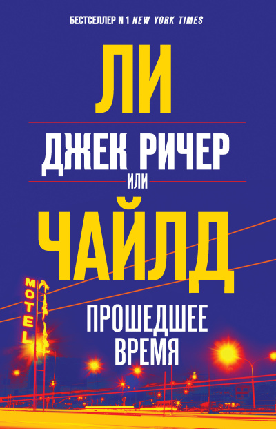 Чайлд Ли – Джек Ричер, или Прошедшее время 🎧 Слушайте книги онлайн бесплатно на knigavushi.com