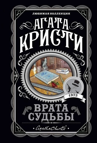 Кристи Агата - Врата судьбы 🎧 Слушайте книги онлайн бесплатно на knigavushi.com