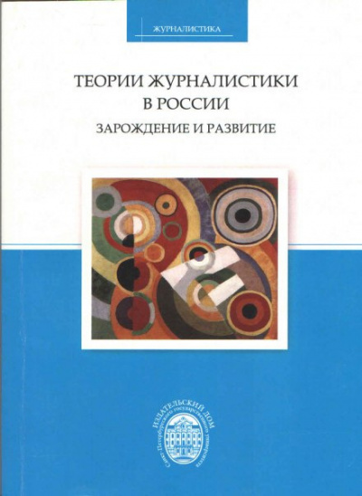 Корконосенко Сергей - Теории журналистики в России: зарождение и развитие 🎧 Слушайте книги онлайн бесплатно на knigavushi.com